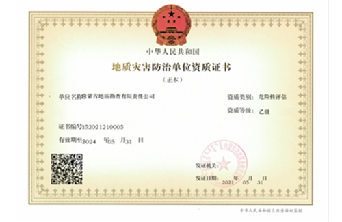 地質(zhì)災(zāi)害防治（危險(xiǎn)性評(píng)估）乙級(jí)