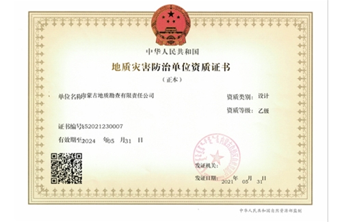 地質(zhì)災害防治（設計）乙級