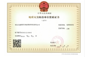 地質(zhì)災(zāi)害防治（危險(xiǎn)性評(píng)估）乙級(jí)