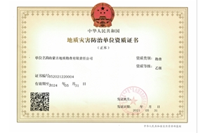 地質(zhì)災(zāi)害防治（勘查)乙級