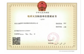 地質(zhì)災(zāi)害防治（設(shè)計）乙級