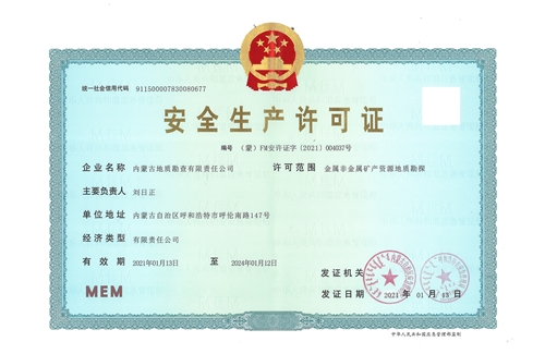 安全生產(chǎn)許可證