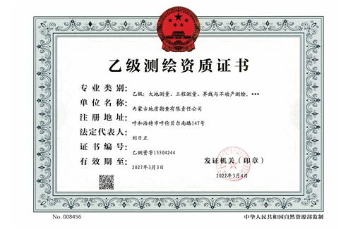 乙級測繪資質(zhì)證書