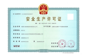安全生產(chǎn)許可證