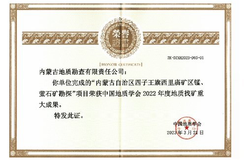 地勘公司喜獲2022年度地質(zhì)學(xué)會(huì)十大找礦成果獎(jiǎng)