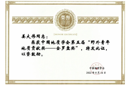 姜大偉榮獲第五屆“野外青年地質(zhì)貢獻(xiàn)獎”