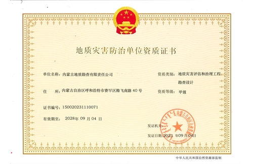 地質(zhì)災害評估和治理工程勘查設(shè)計甲級